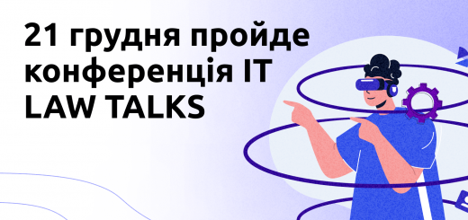 21 грудня пройде конференція IT LAW TALKS