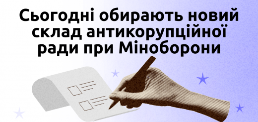 Сьогодні обирають новий склад антикорупційної ради при Міноборони