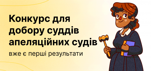 Конкурс для добору суддів апеляційних судів: вже є перші результати