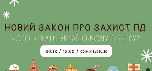 20 грудня пройде практичний захід щодо нового закону про захист персональних даних