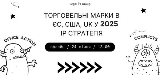 24 січня пройде захід про торговельні марки в ЄС, США, UK у 2025