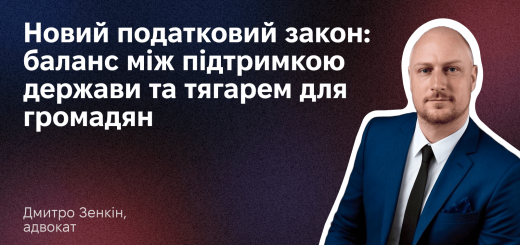 Новий податковий закон: баланс між підтримкою держави та тягарем для громадян