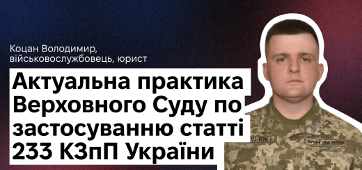 Актуальна практика Верховного Суду по застосуванню статті 233 КЗпП України щодо соціальних прав військовослужбовців