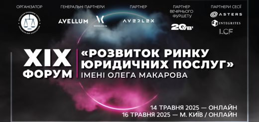 16 травня пройде XIX Форум «Розвиток ринку юридичних послуг»