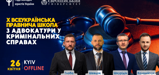 26 квітня відбудеться X Всеукраїнська правнича школа з адвокатури у кримінальних справах
