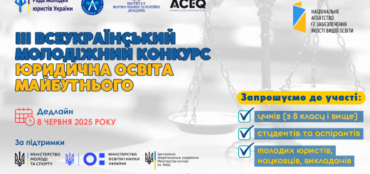 Стартує ІІІ Всеукраїнський молодіжний конкурс «Юридична освіта майбутнього»