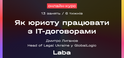 Як юристу працювати з IT-договорами? Навчання від Laba