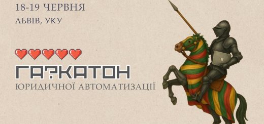 У Львові відбудеться хакатон з автоматизації для юристів та розробників