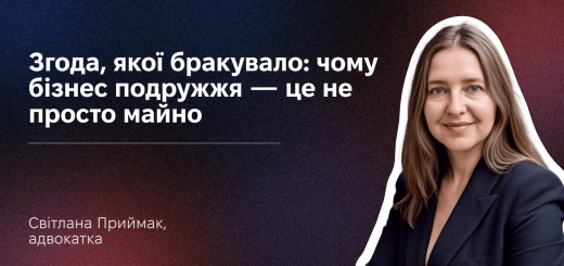 Згода, якої бракувало: чому бізнес подружжя — це не просто майно