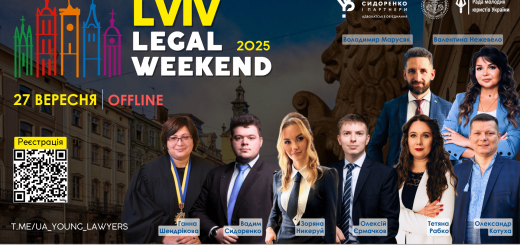 27 вересня пройде Lviv Legal Weekend 2025