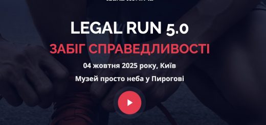 4 жовтня пройде щорічний забіг до Дня юриста Legal Run 5.0