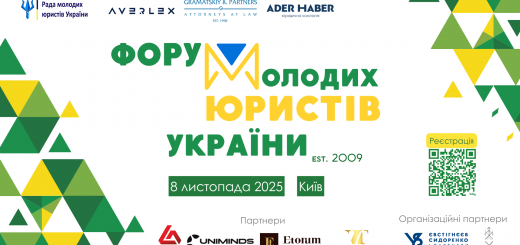 8 листопада пройде Форум молодих юристів України 2025
