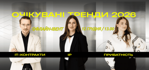 12 грудня пройде офлайн-захід:“ІТ-контракти, інтелектуальна власність та приватність у 2026. Очікувані тренди”