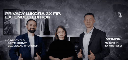 З 19 січня до 19 лютого буде проходити Privacy школа 3-х FIP від Legal IT Group 2.0
